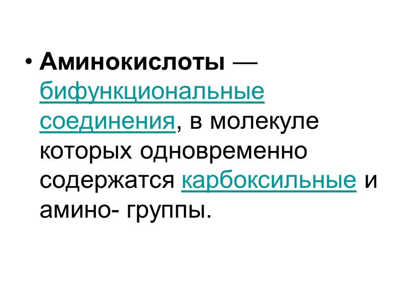 Аминокислоты — бифункциональные  соединения, в молекуле которых одновременно содержатся карбоксильные и амино- группы.